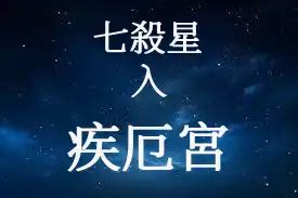 疾厄宮 七殺|七殺星概論